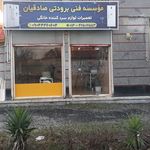 موسسه فنی برودتی صادقیان