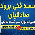 موسسه فنی برودتی صادقیان