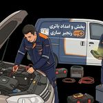 امداد باتری رنجبر(از1376تاکنون)