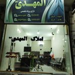 آژانس املاک المهدی