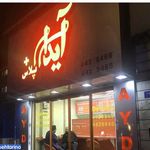 ساندویچ آیدا پلاس مرزداران