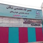 تعمیرگاه تخصصی نیکان (هیوندای - کیا)