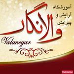 آموزشگاه زیبایی والانگار