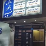 دکتر فرشید صفدریان