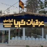 بازرگانی پارس اسپیناس