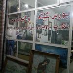 بورس شیشه وآینه فردوس