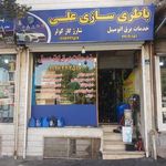 باطری سازی علی 