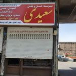 باربری سعیدی