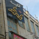 آتلیه گلباران