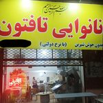 نانوایی تافتون مشهدی