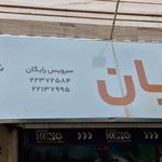 فروشگاه زنجیره ای یاران دریان ارغوان