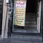 پیرایش گلستان