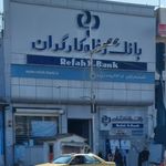بانک مسکن شعبه کوهستانی