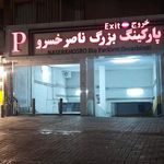 پارکینگ بزرگ ناصر خسرو