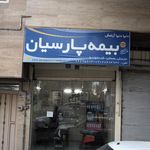 بیمه پارسیان نمایندگی قربانپور