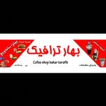 فست فود بهار ترافیک