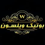 بوتیک ویلسون