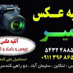 عکاسی و فیلمبرداری امیر