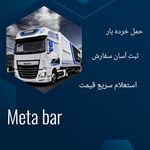 باربری متابار