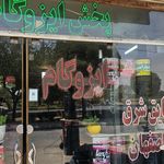 ایزوگام قیروگونی وآسفالت