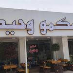 اسکمو وحید شعبه   کارخانه