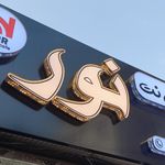 کافی نت باران