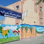 دبستان دولتی شهدای نیروگاه