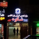 آموزشگاه زبان شکوه ایران
