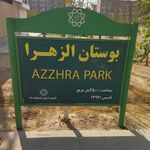 بوستان حضرت زهرا