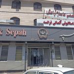 بانک سپه(قوامین سابق)