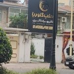 مطب زیبایی پوست و مو گلوریا در رشت