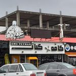 چلوکبابی گلبرگ