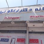 داروخانه دکتر نباتی