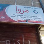 کامپیوتری مروا