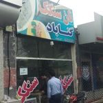 نانوایی سنگک خاکشور
