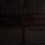 بارین