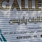  گالری پاریس