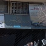 شرکت خدمات مسافرتی و گردشگری پرواز نوین