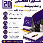 مشاوره تحصیلی بیست پلاس