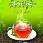 کارخانه چای راستگو