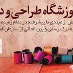 آموزشگاه طراحی دوخت خرمشاهی