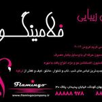 سالن زیبایی فلامینگو