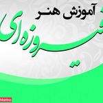 آموزشگاه هنر فیروزه ای