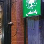 ساندویچ باماهاس (فردوسی)
