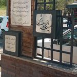 سرویس بهداشتی بوستان چناران