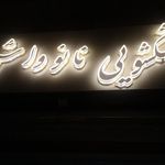 خشکشویی دوستان