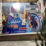 خشکشویی چروک