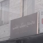 مجتمع سنگ بعثت