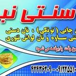 نان سنتی نبی