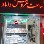ساعت عروس و داماد